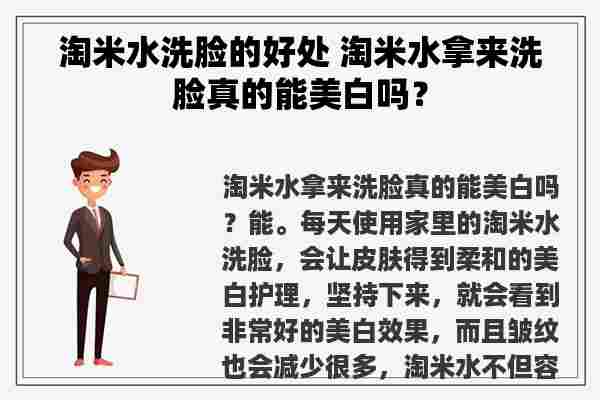 淘米水洗脸的好处 淘米水拿来洗脸真的能美白吗？